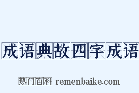 成语典故四字成语是什么意思的图片